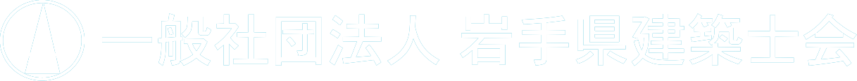 一般社団法人 岩手県建築士会